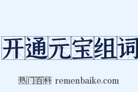 开通元宝组词是什么意思的图片